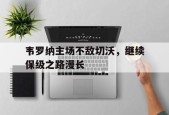 米乐M6-韦罗纳主场不敌切沃，继续保级之路漫长(马杜罗救查韦斯背后真相)