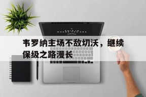 米乐M6-韦罗纳主场不敌切沃，继续保级之路漫长(马杜罗救查韦斯背后真相)