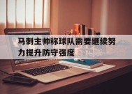 米乐-马刺防守体系分析