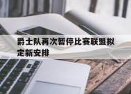 米乐APP-爵士队最新
