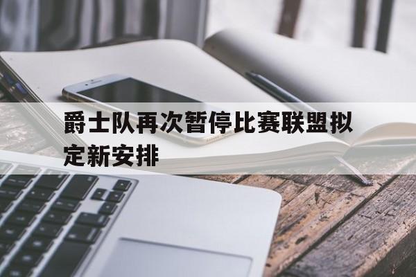 爵士队最新 爵士队最新