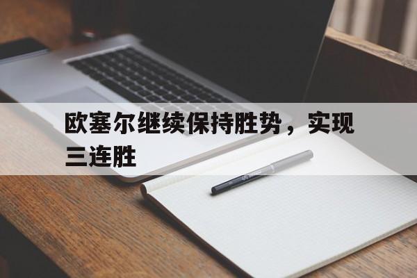 欧塞尔继续保持胜势，实现三连胜的简单介绍